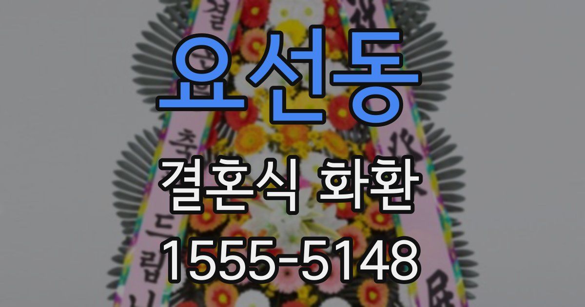 요선동 결혼식 화환