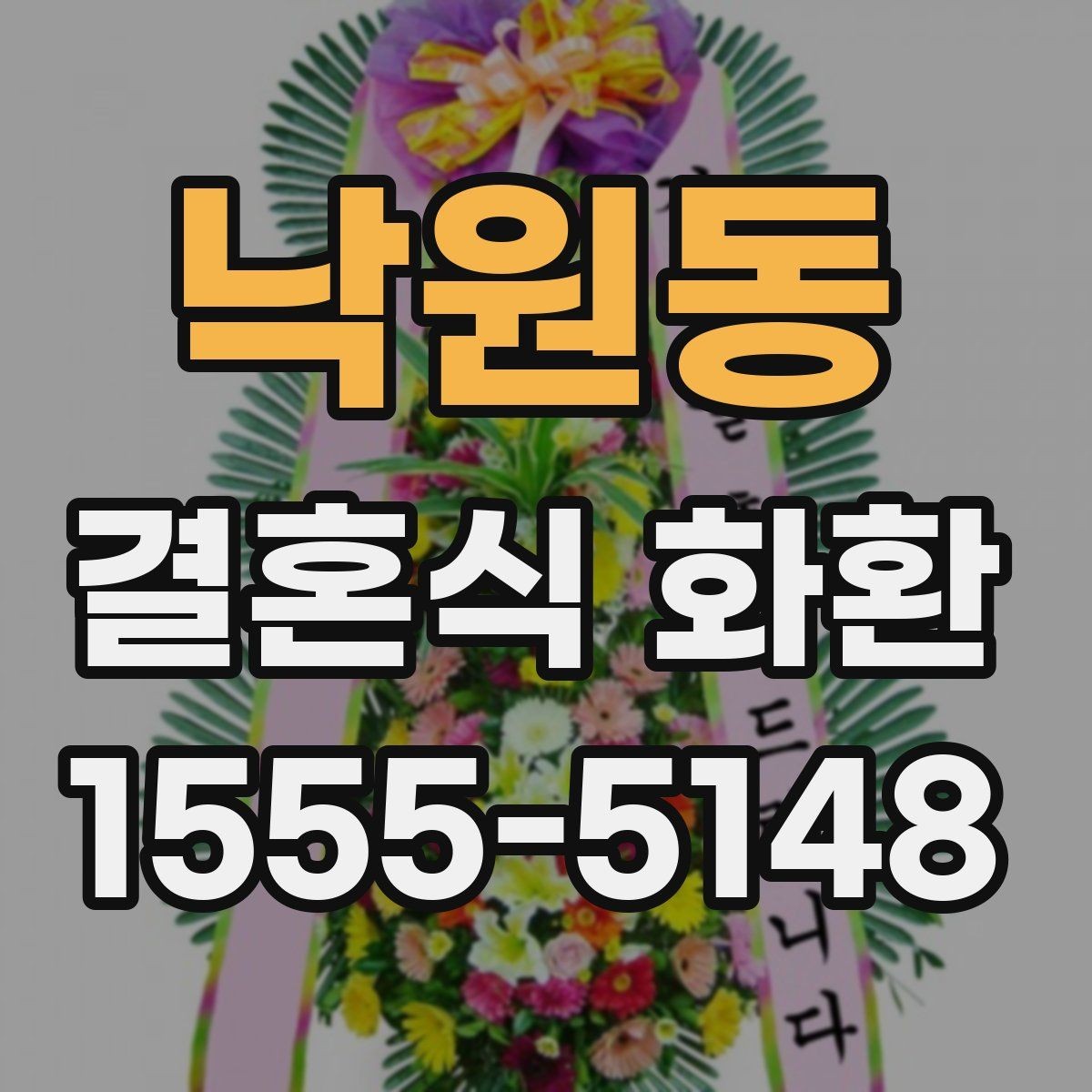 낙원동 결혼식 화환 주문 전 사진과 실제 차이 확인