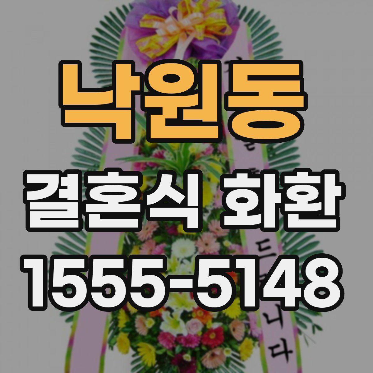 낙원동 결혼식 화환