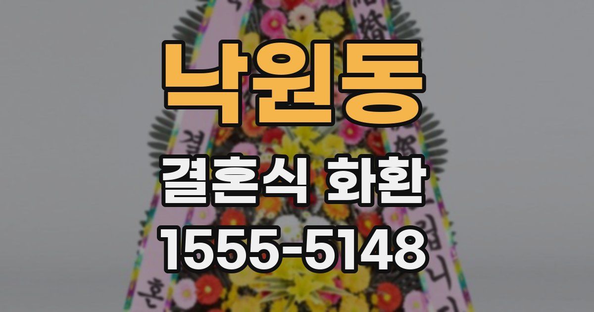 낙원동 결혼식 화환
