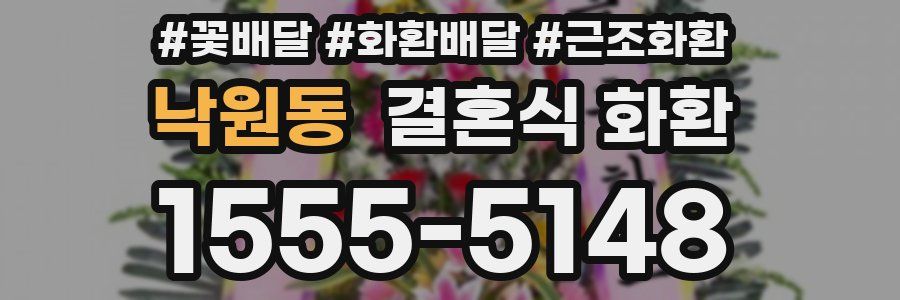 낙원동 결혼식 화환