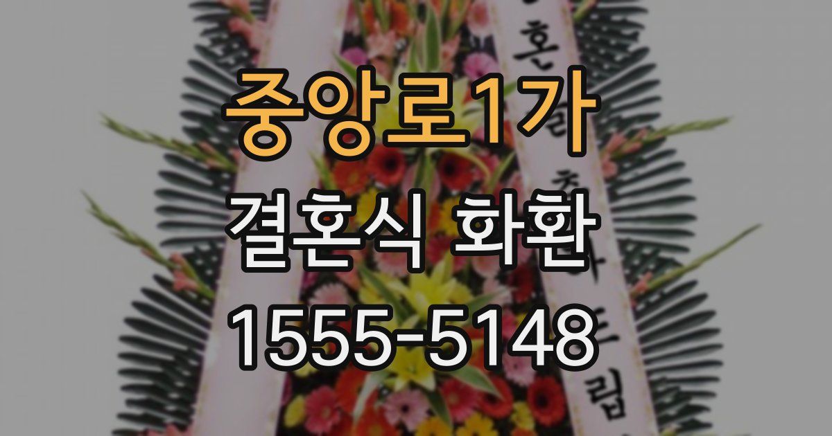 중앙로1가 결혼식 화환