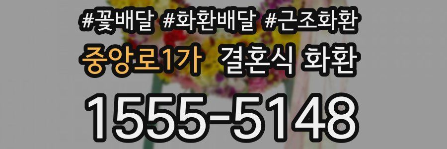 중앙로1가 결혼식 화환