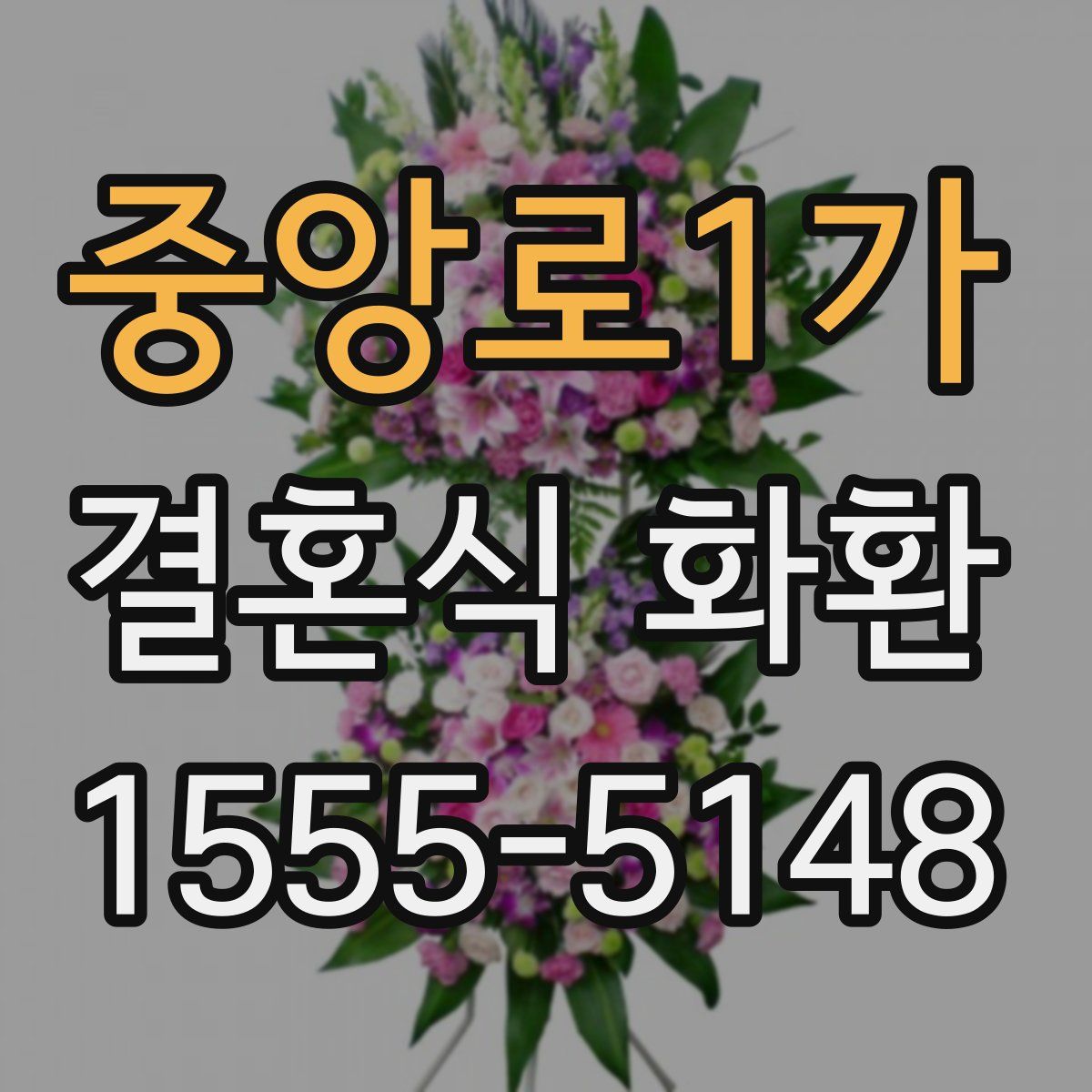 중앙로1가 결혼식 화환
