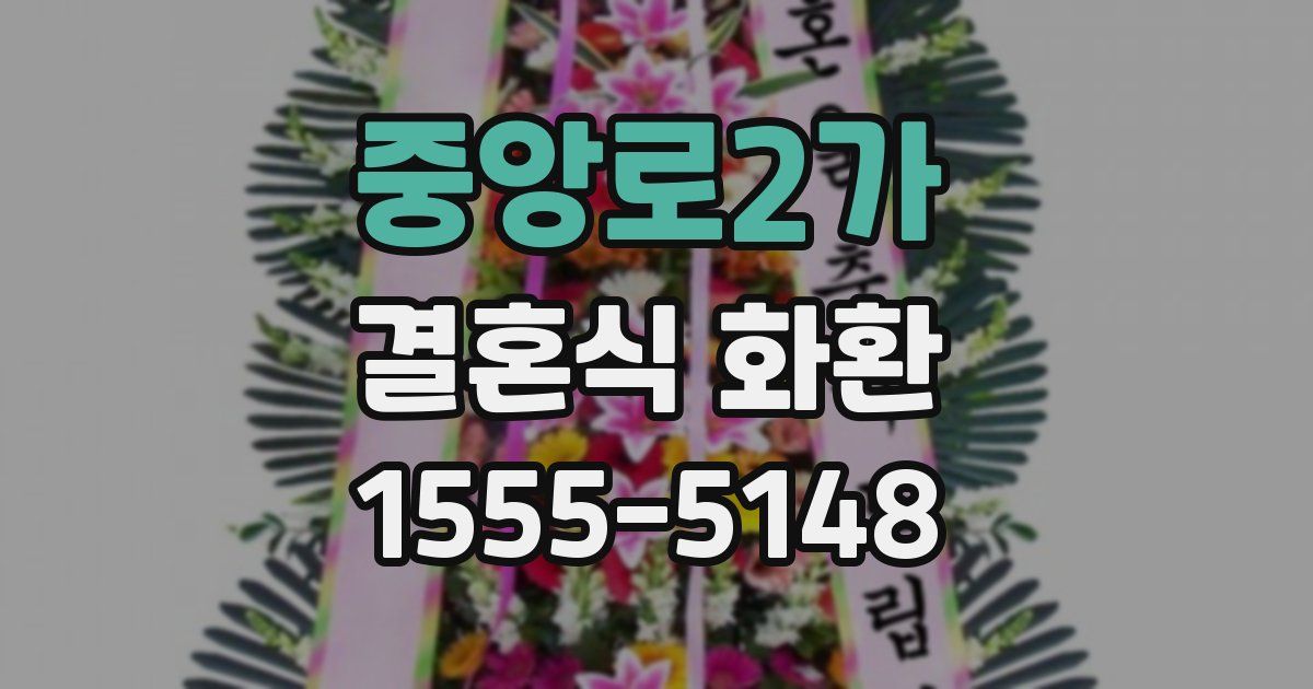 중앙로2가 결혼식 화환