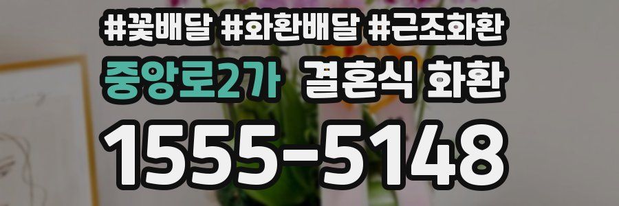 중앙로2가 결혼식 화환