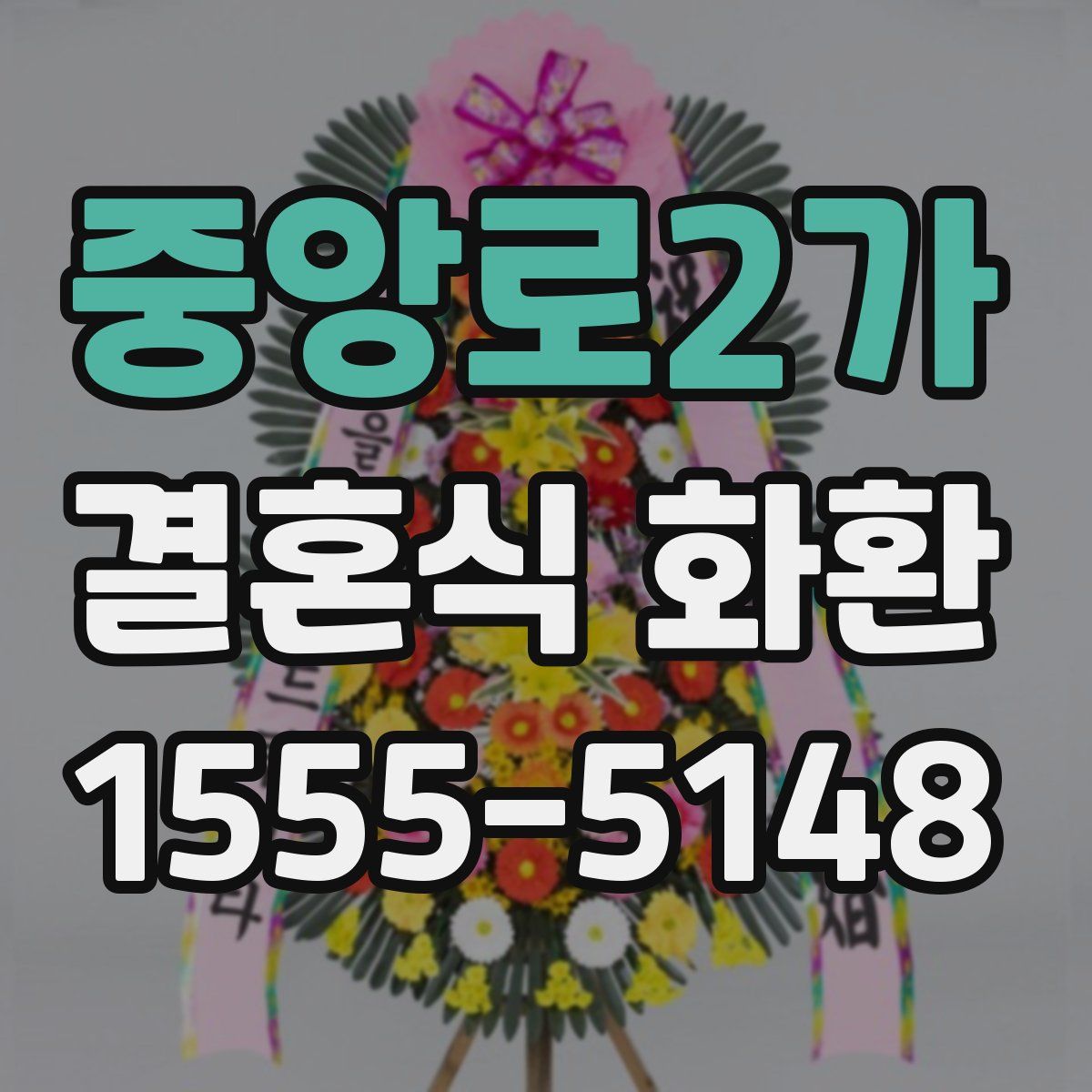중앙로2가 결혼식 화환