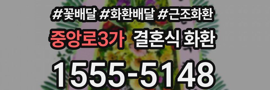 중앙로3가 결혼식 화환