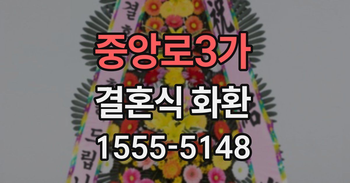 중앙로3가 결혼식 화환