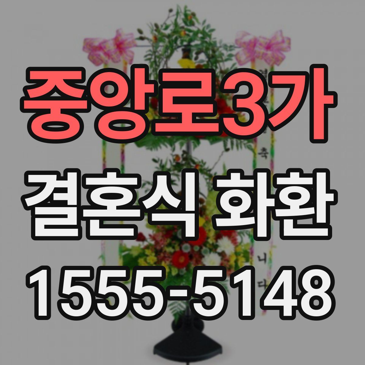 중앙로3가 결혼식 화환