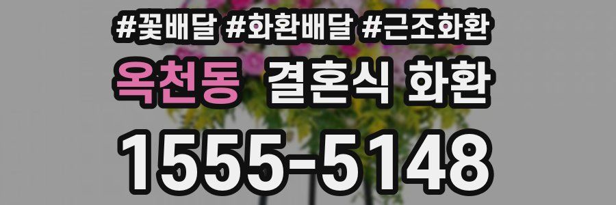 옥천동 결혼식 화환
