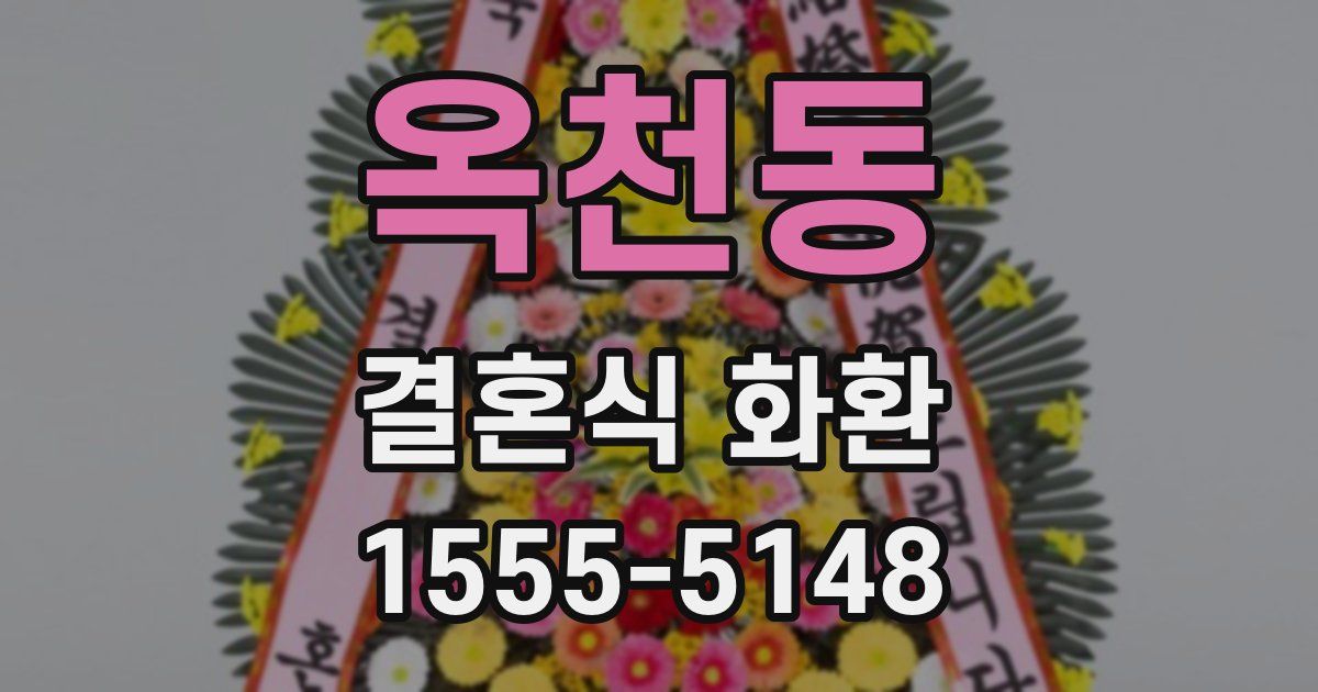 옥천동 결혼식 화환