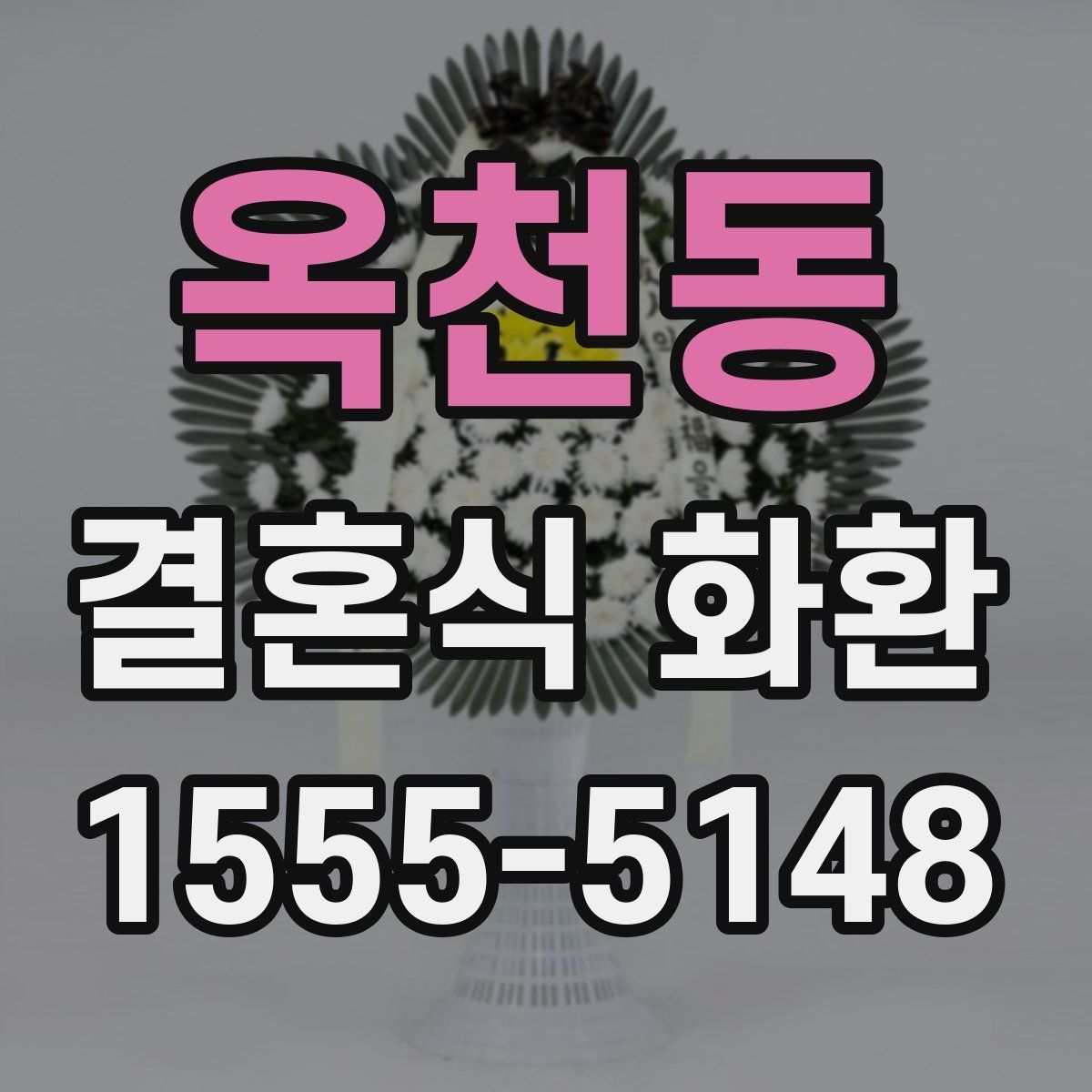 옥천동 결혼식 화환