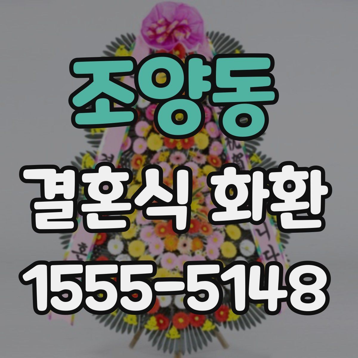 조양동 결혼식 화환 가격 차이가 생기는 실제 이유