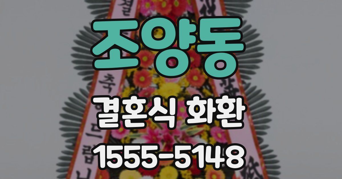 조양동 결혼식 화환