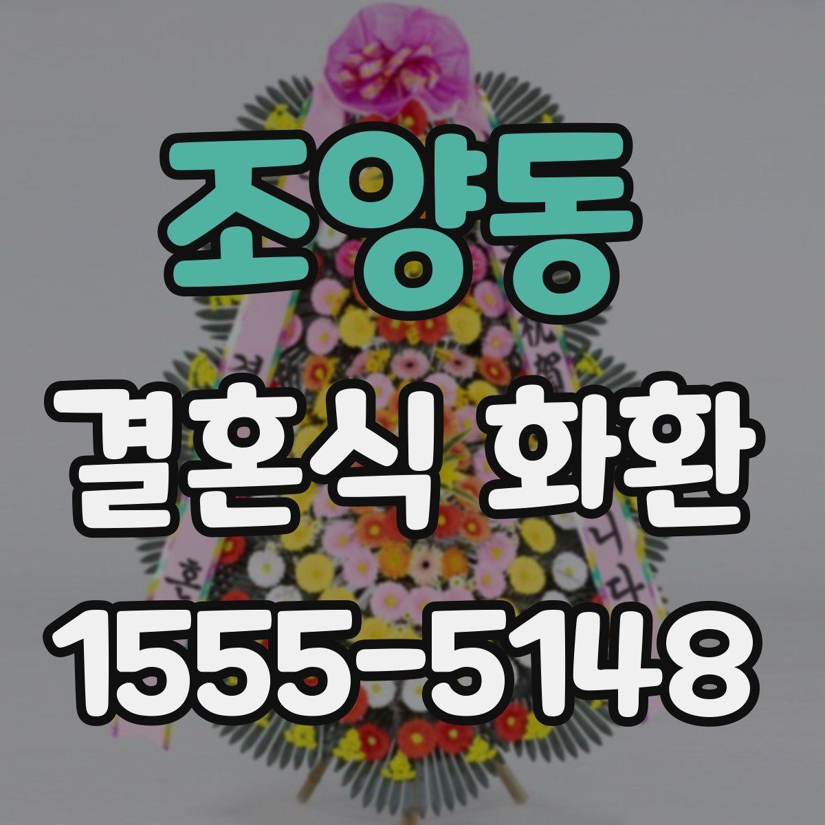 조양동 결혼식 화환
