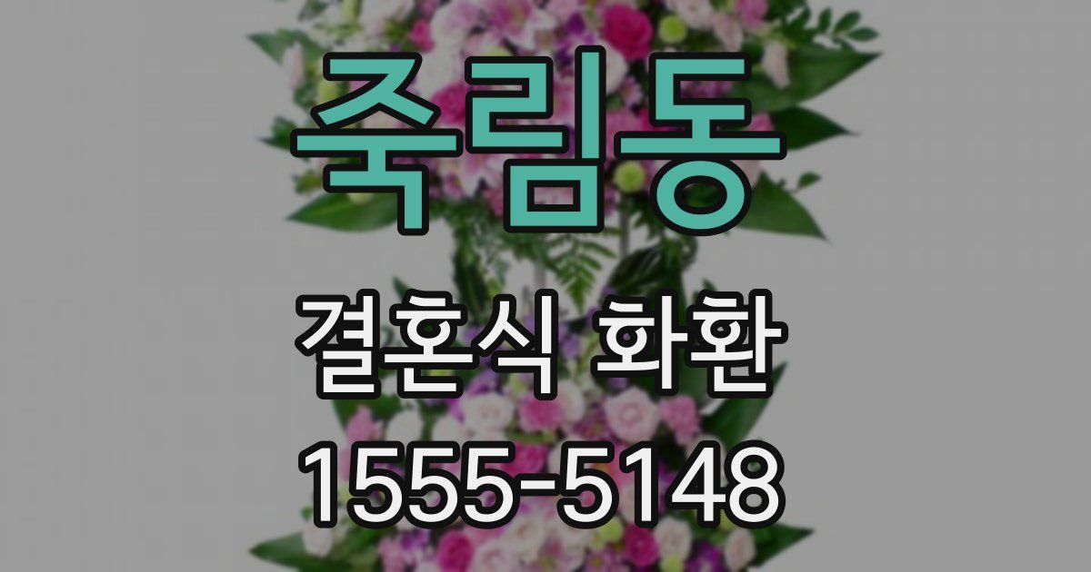 죽림동 결혼식 화환