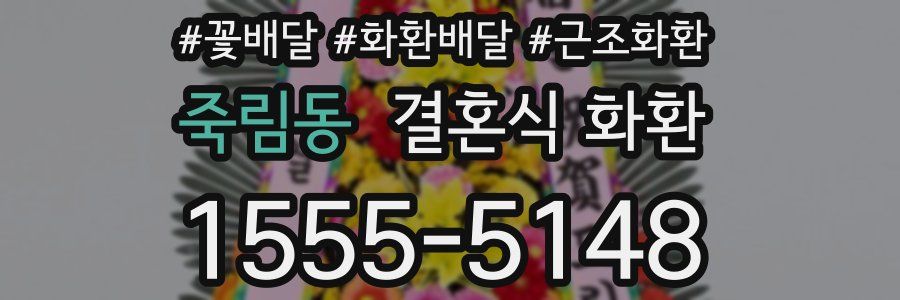 죽림동 결혼식 화환