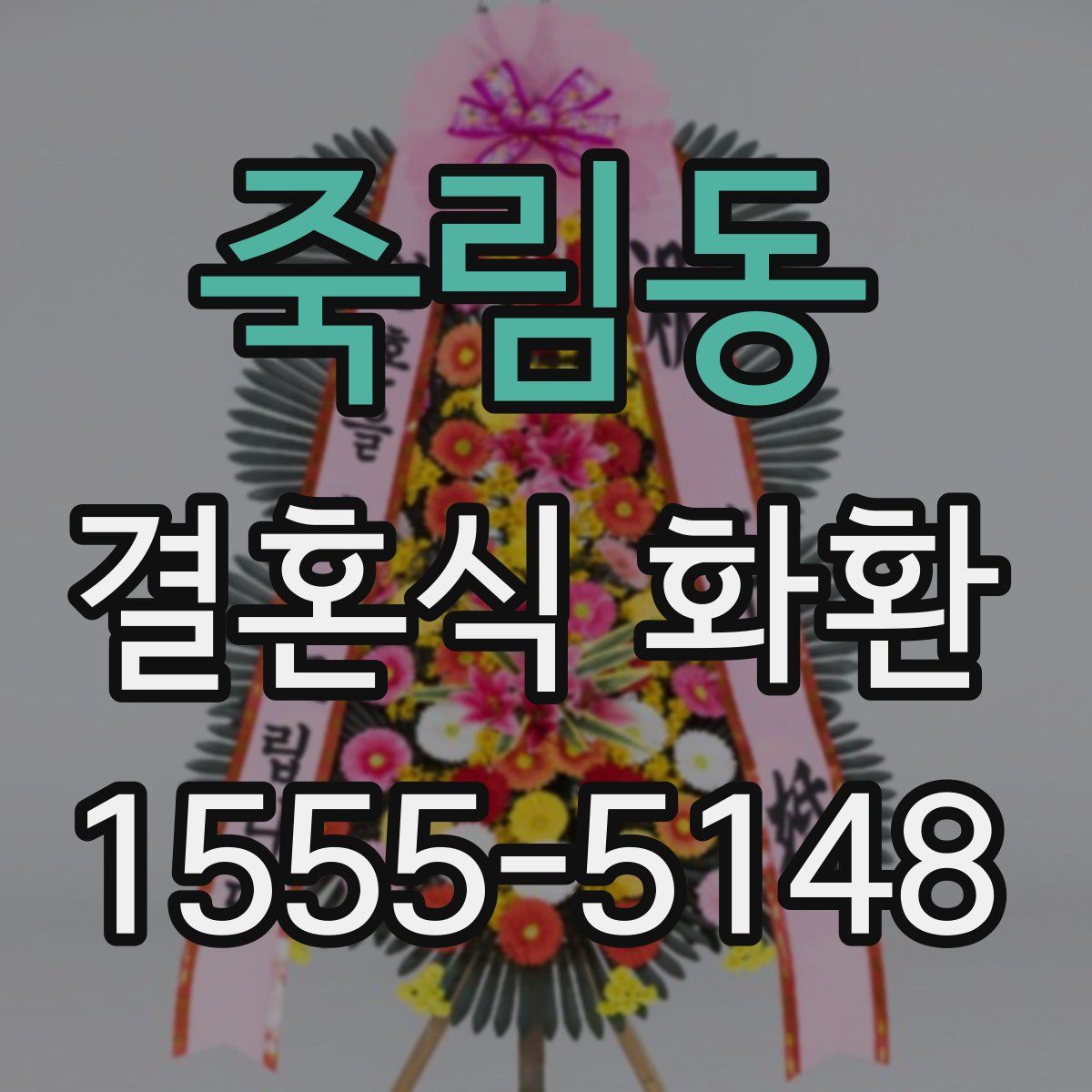 죽림동 결혼식 화환