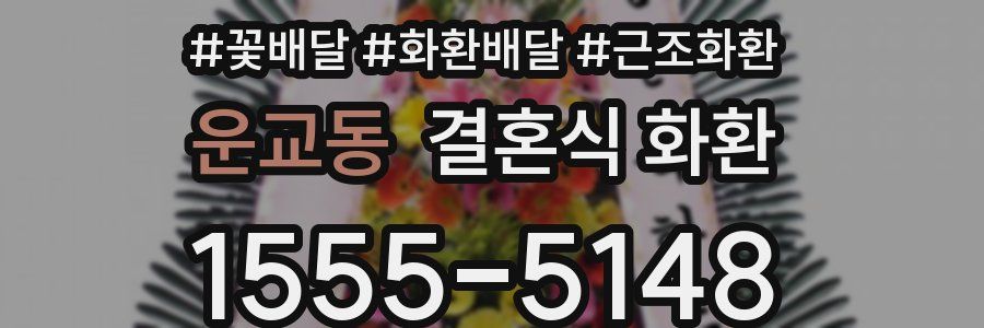 운교동 결혼식 화환