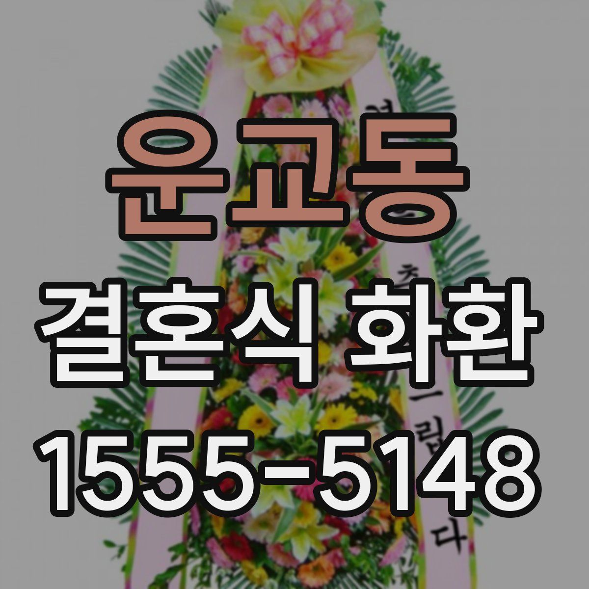 운교동 결혼식 화환