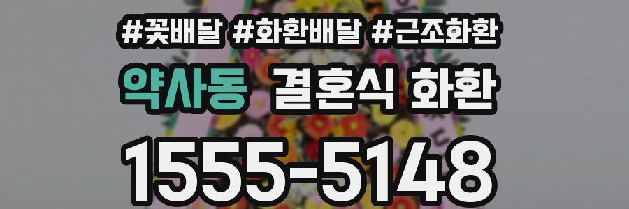 약사동 결혼식 화환