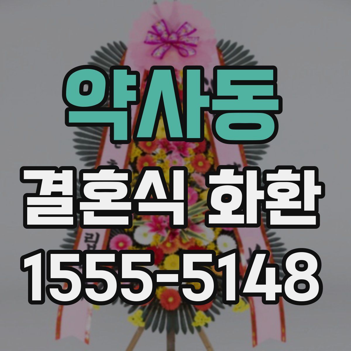약사동 결혼식 화환