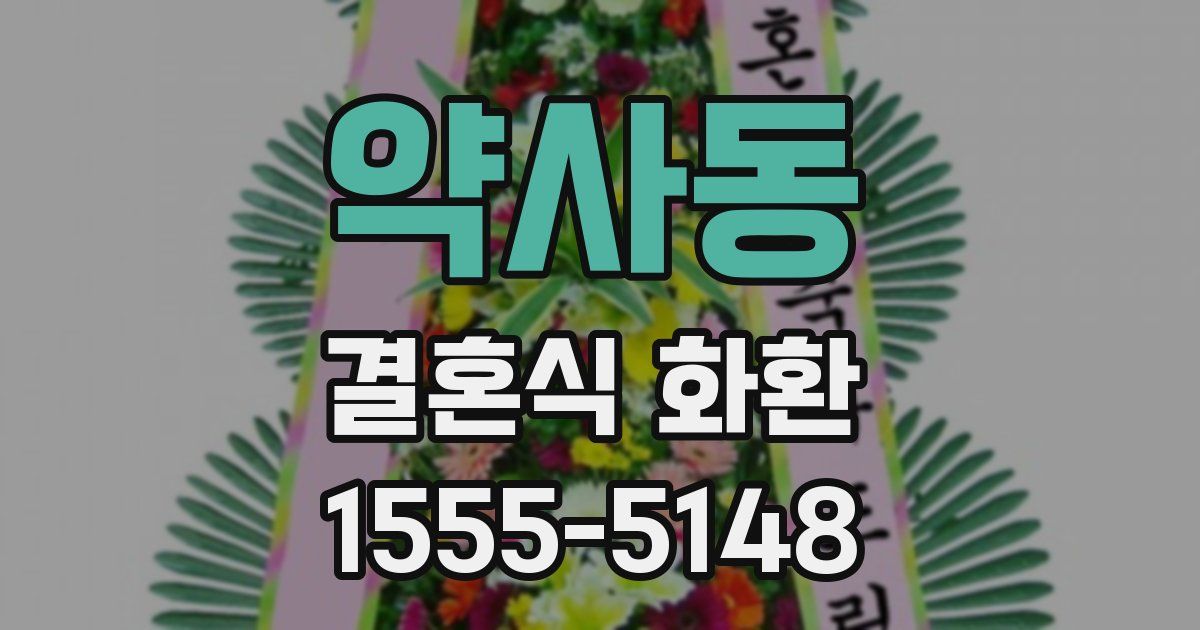 약사동 결혼식 화환