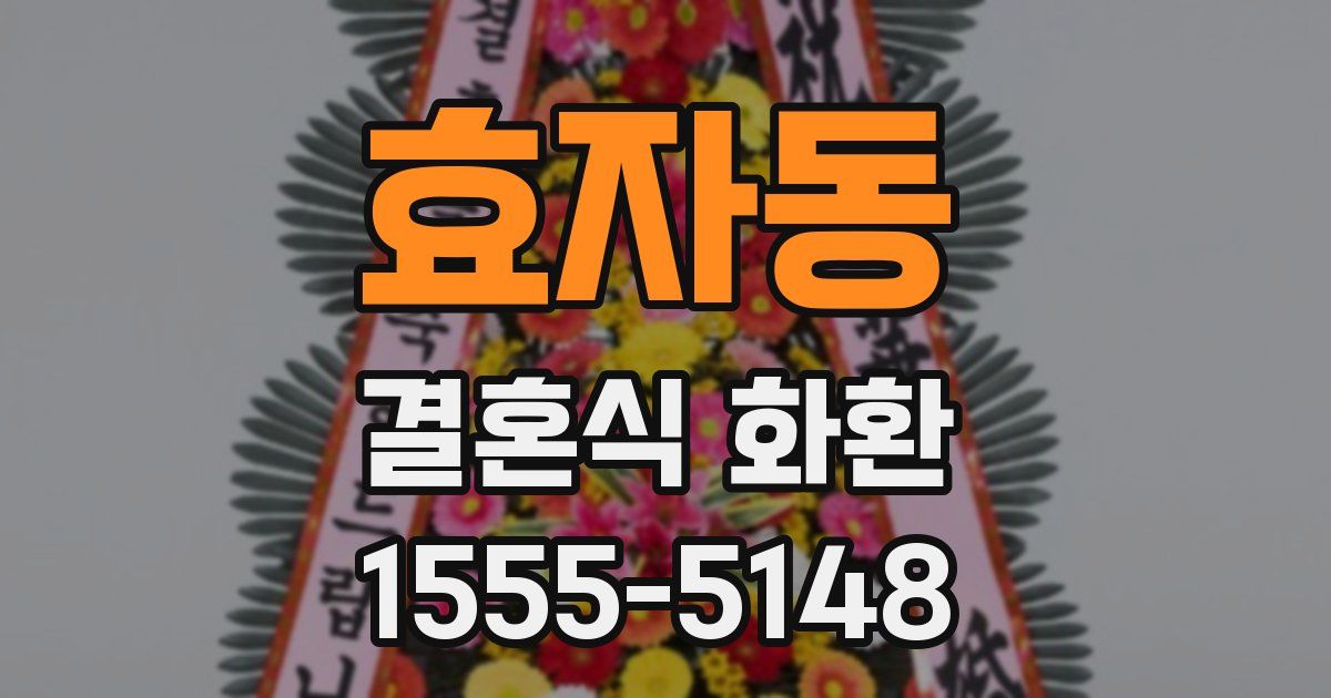 효자동 결혼식 화환