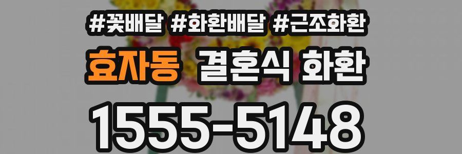 효자동 결혼식 화환