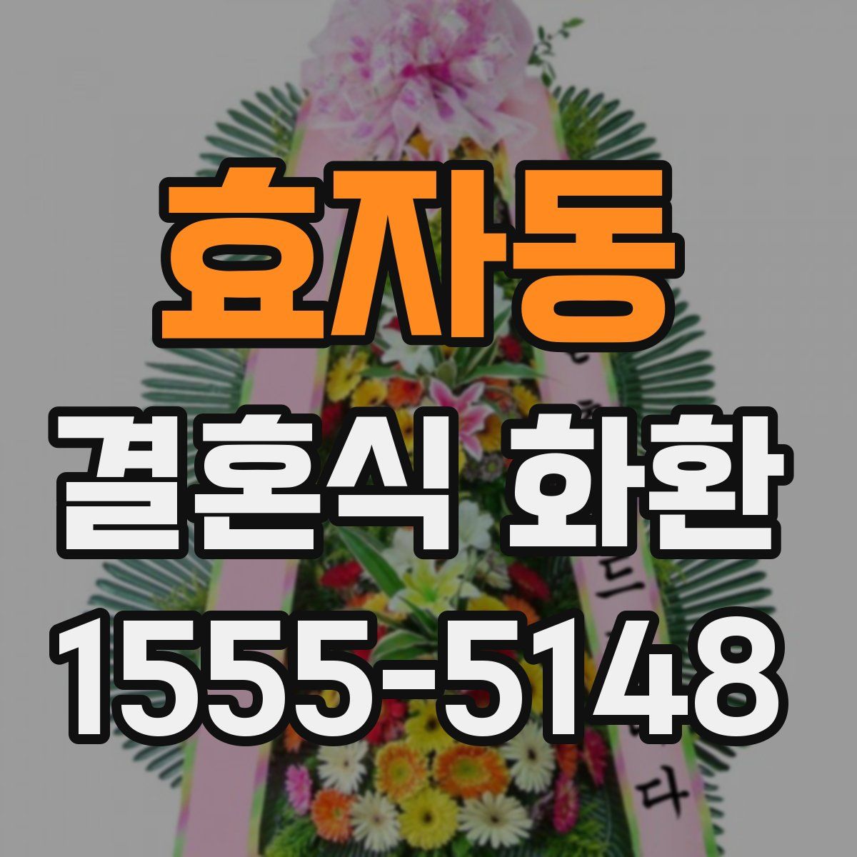 효자동 결혼식 화환