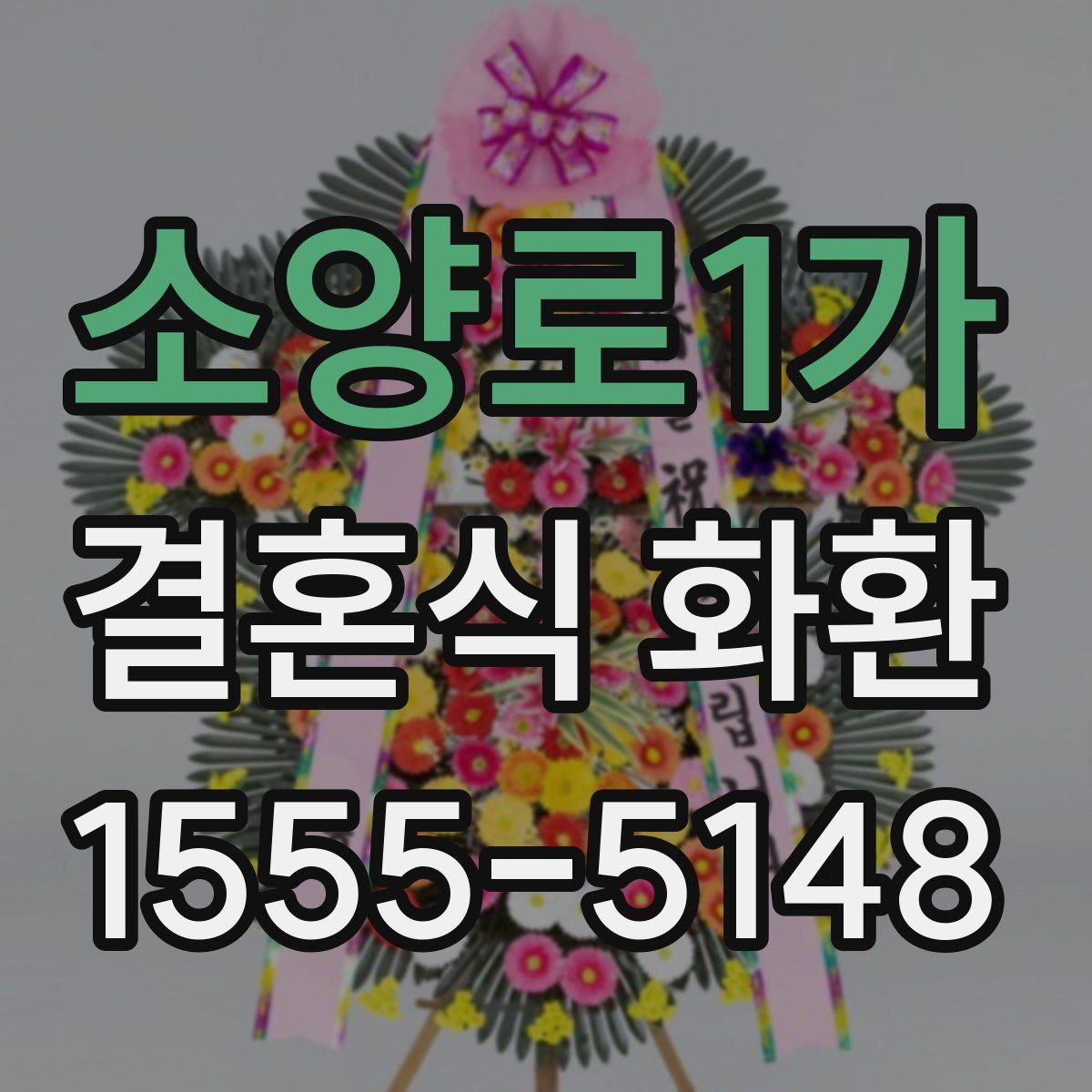 소양로1가 결혼식 화환