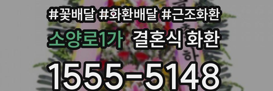 소양로1가 결혼식 화환