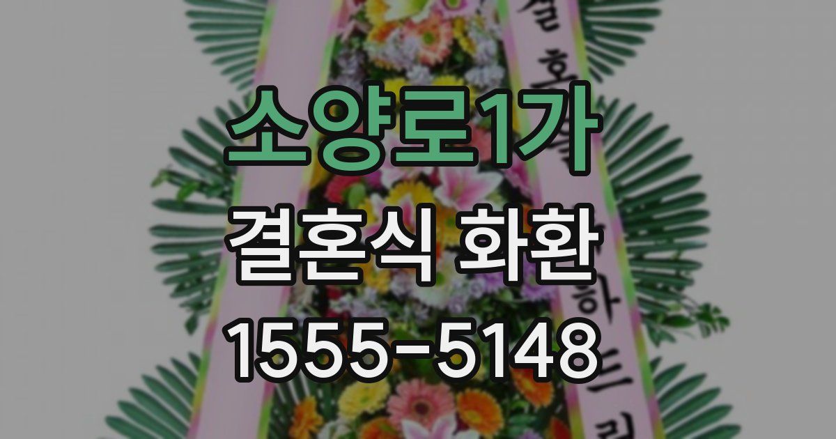 소양로1가 결혼식 화환