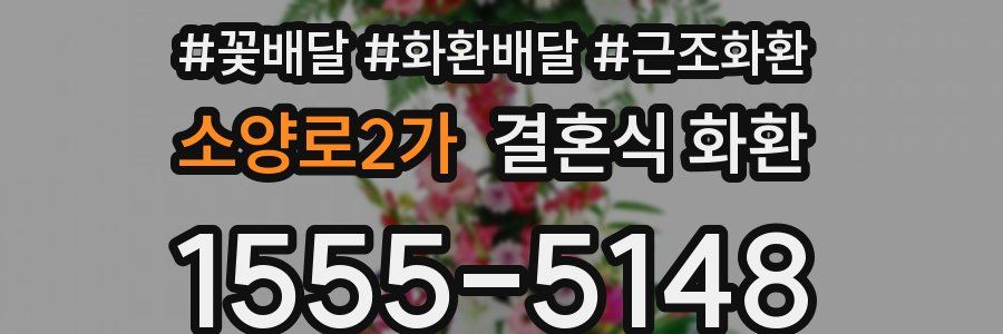 소양로2가 결혼식 화환