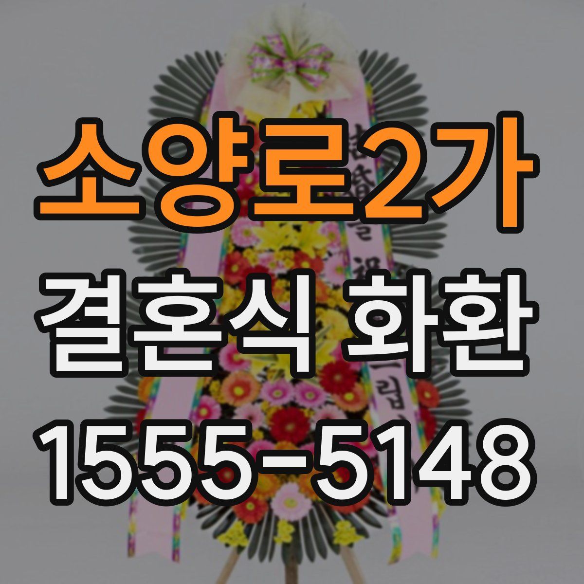 소양로2가 결혼식 화환