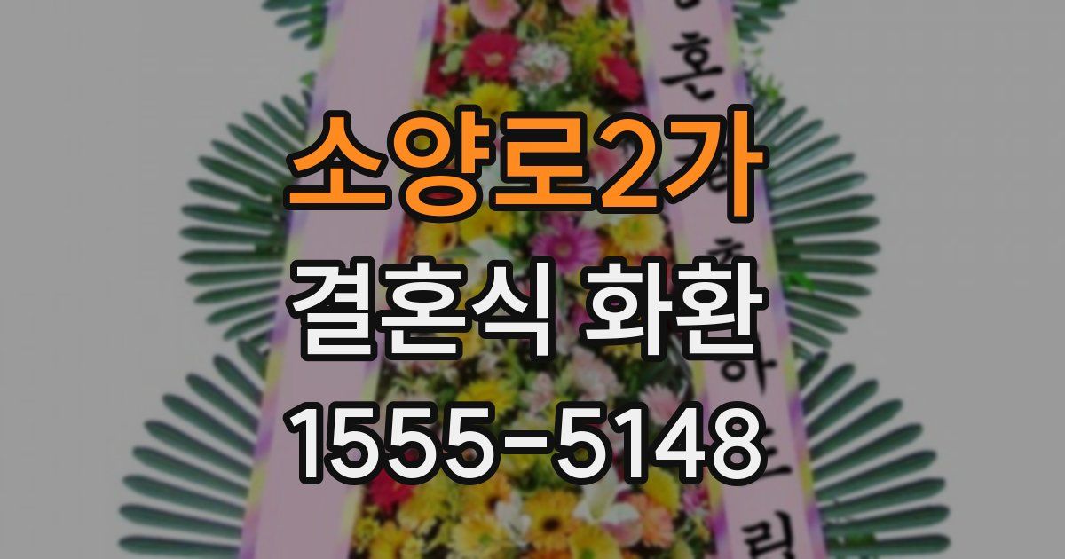 소양로2가 결혼식 화환