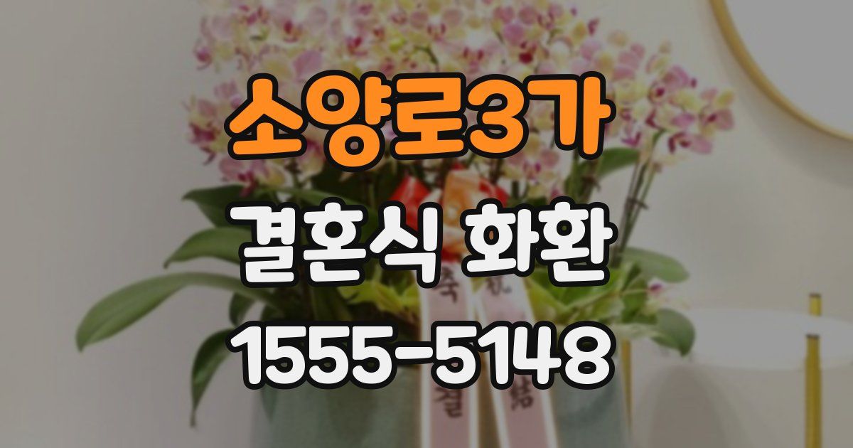소양로3가 결혼식 화환