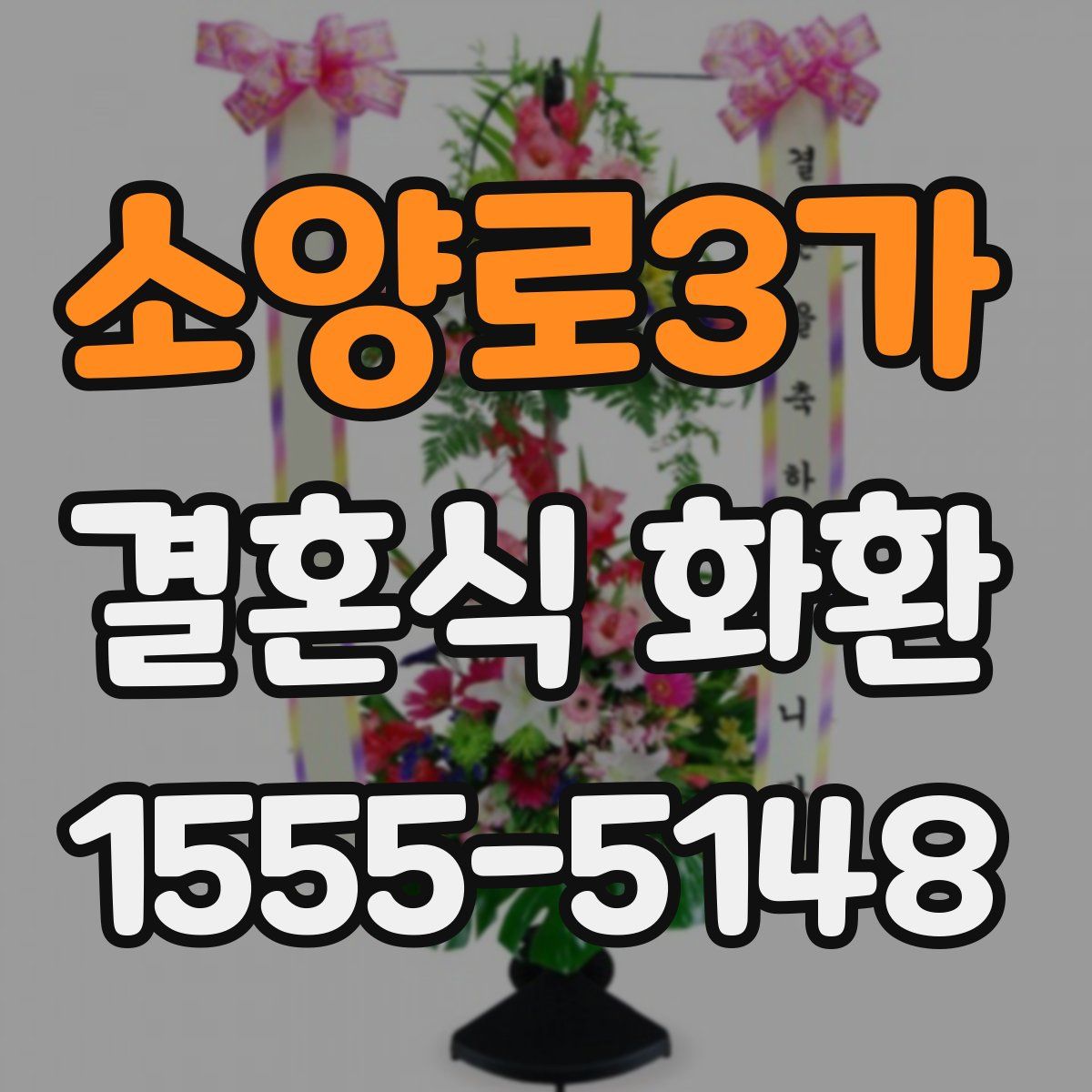 소양로3가 결혼식 화환