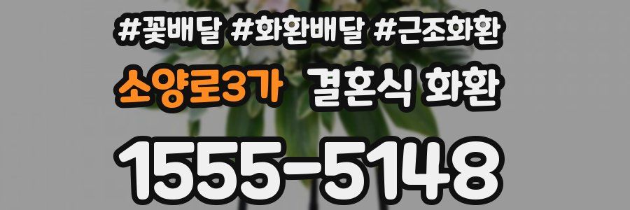 소양로3가 결혼식 화환