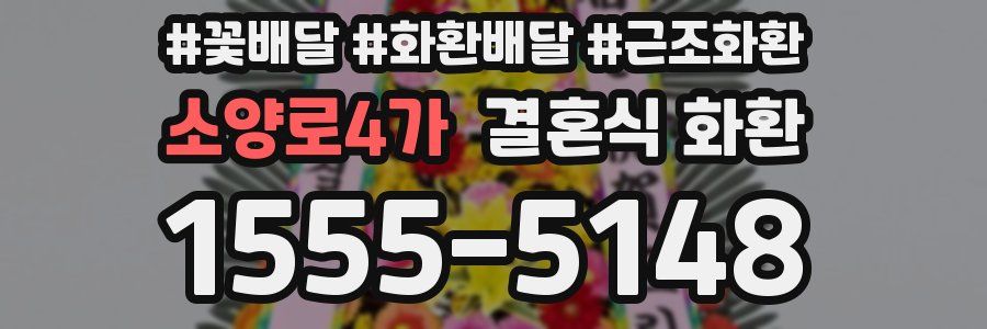 소양로4가 결혼식 화환