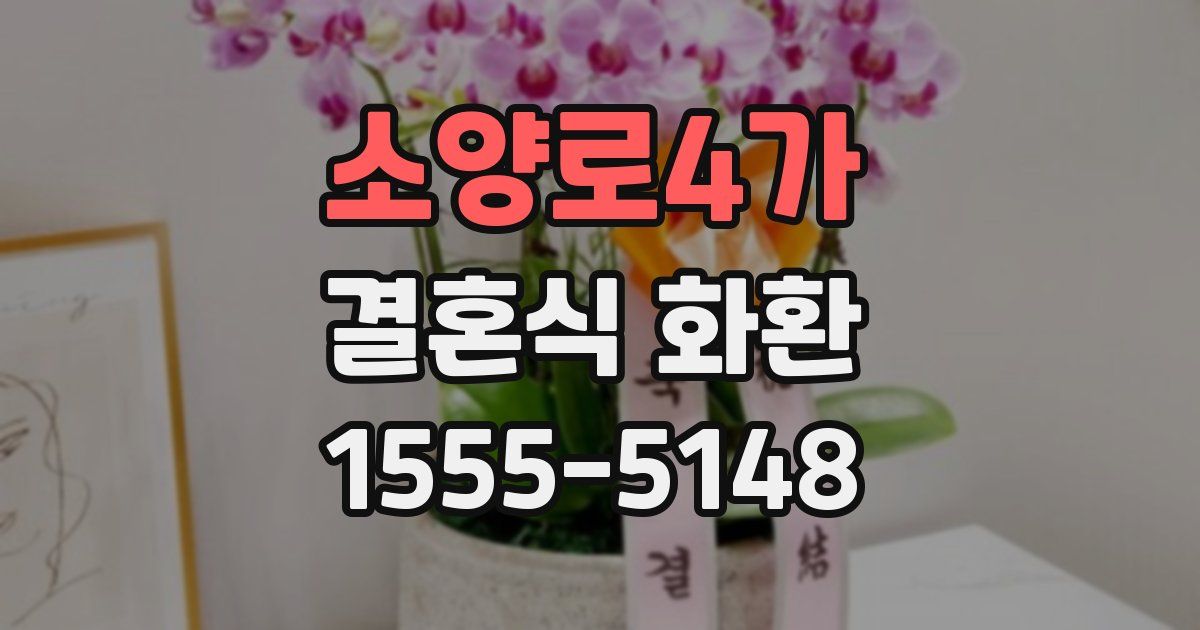 소양로4가 결혼식 화환