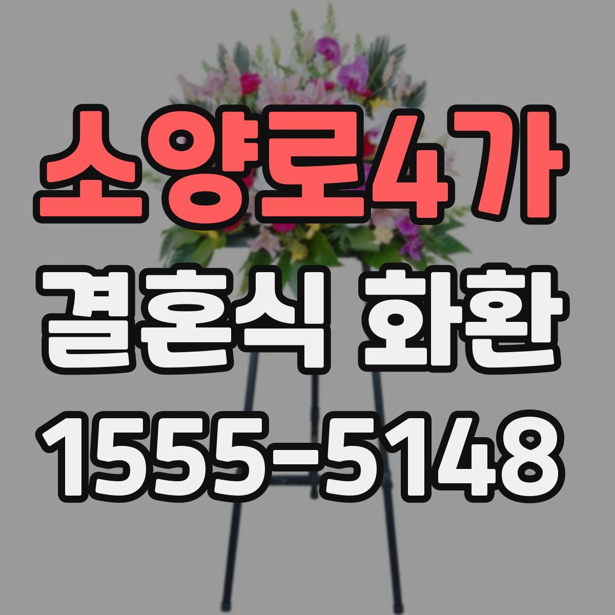 소양로4가 결혼식 화환
