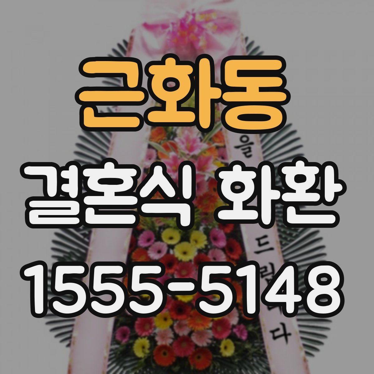 근화동 결혼식 화환 준비 과정에서 생기는 실수들