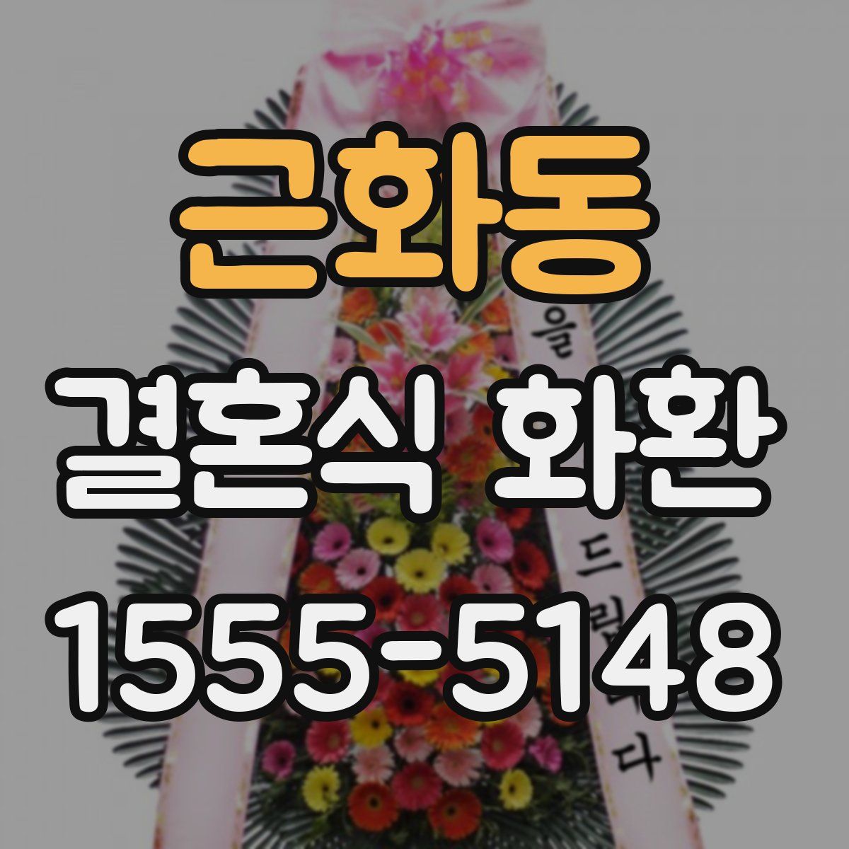 근화동 결혼식 화환