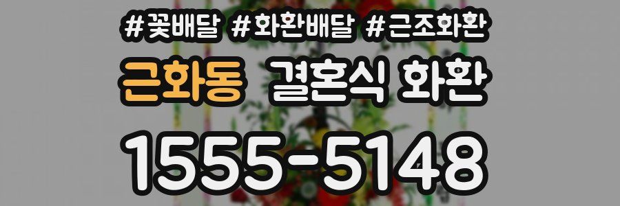 근화동 결혼식 화환