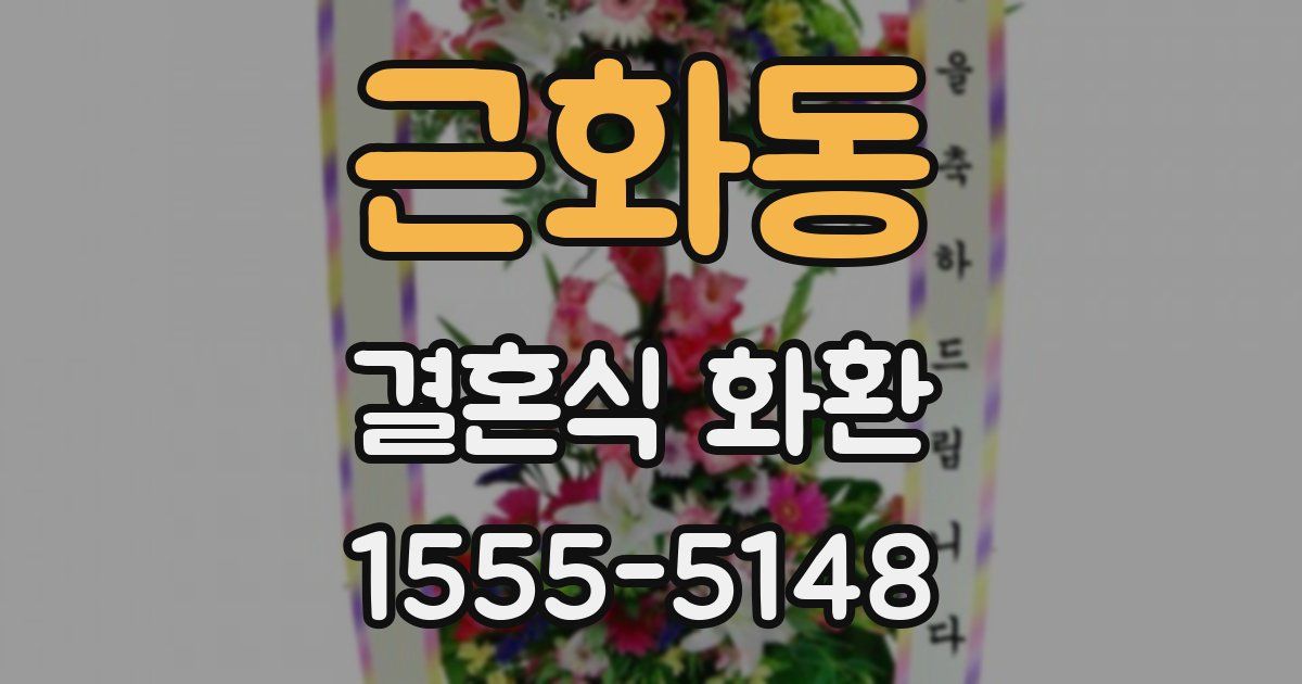 근화동 결혼식 화환