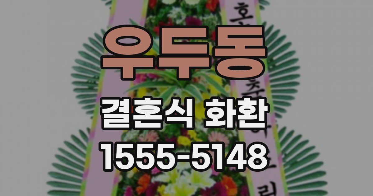 우두동 결혼식 화환