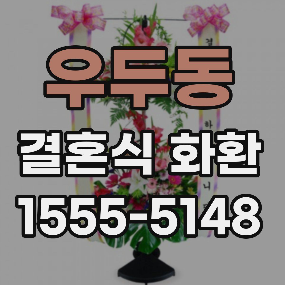 우두동 결혼식 화환