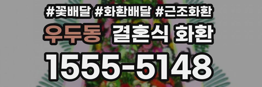 우두동 결혼식 화환